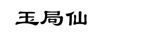 玉局仙