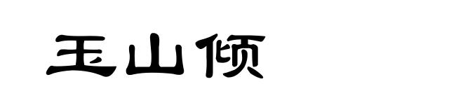 玉山倾