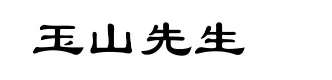 玉山先生