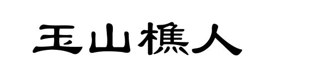 玉山樵人
