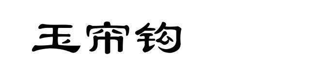 玉帘钩