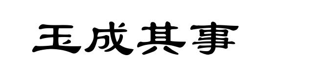 玉成其事