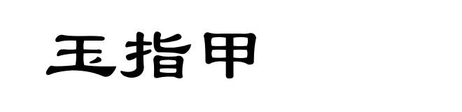 玉指甲
