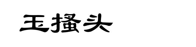 玉搔头