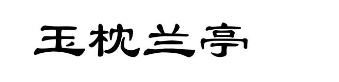 玉枕兰亭