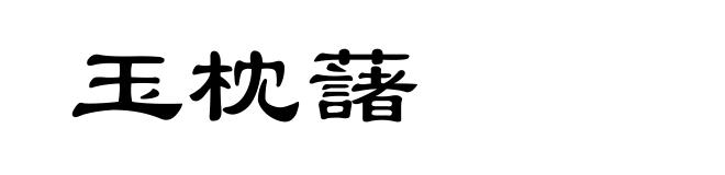玉枕藷