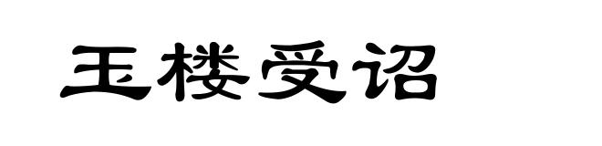 玉楼受诏