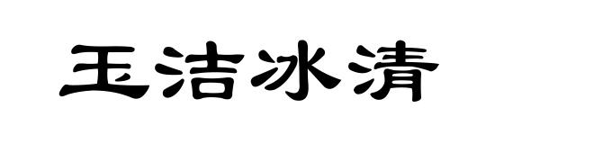 玉洁冰清