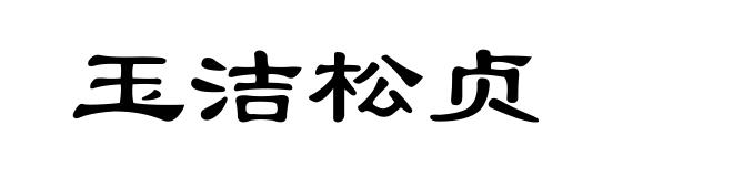 玉洁松贞