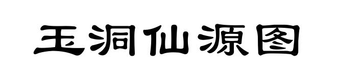 玉洞仙源图