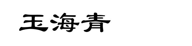 玉海青