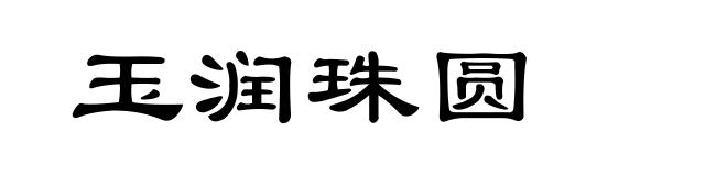 玉润珠圆