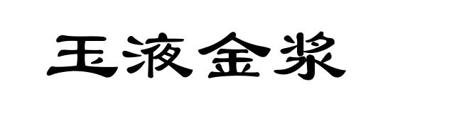 玉液金浆