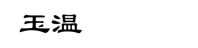 玉温