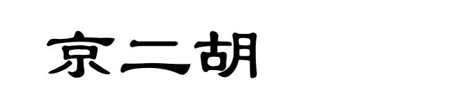 京二胡
