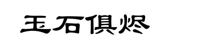 玉石俱烬