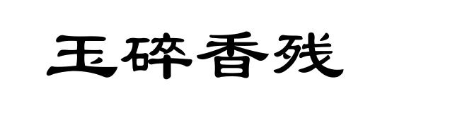 玉碎香残