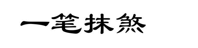 一笔抹煞