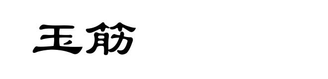 玉筋