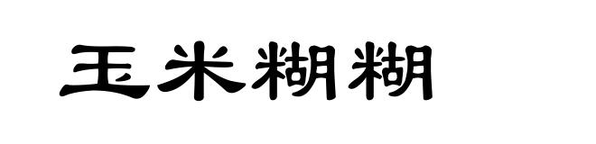 玉米糊糊