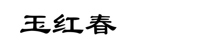 玉红春