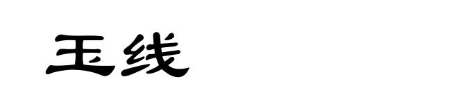 玉线