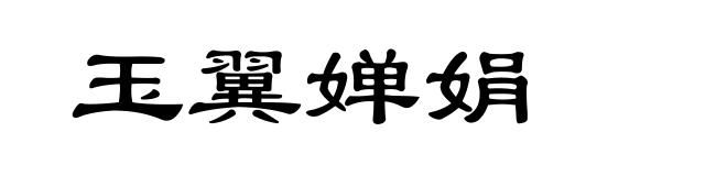 玉翼婵娟