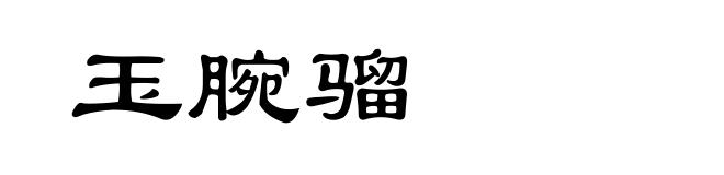 玉腕骝
