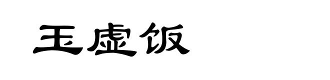 玉虚饭