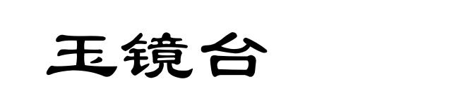 玉镜台