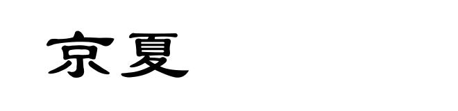 京夏