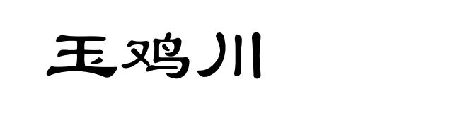 玉鸡川