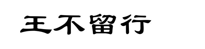 王不留行