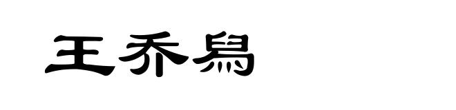王乔舄