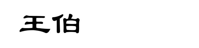 王伯