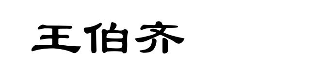 王伯齐