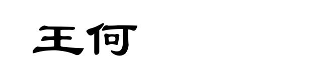 王何