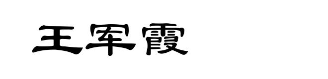 王军霞