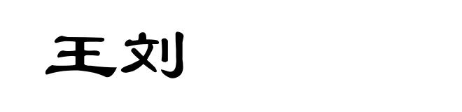 王刘
