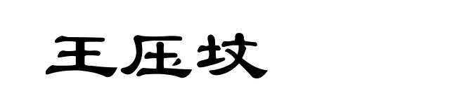王压坟