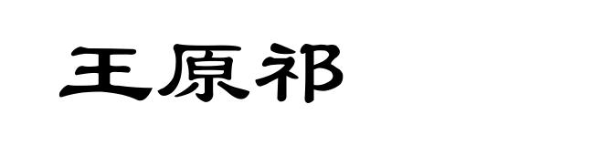 王原祁