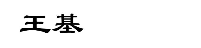 王基