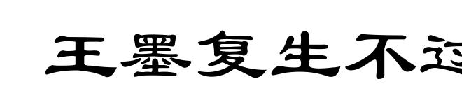 王墨复生不过是