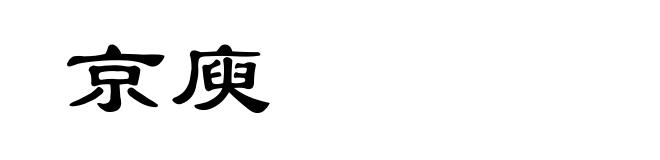 京庾