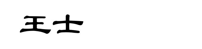 王士