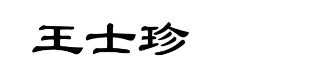 王士珍