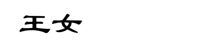 王女