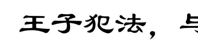 王子犯法,与庶民同罪
