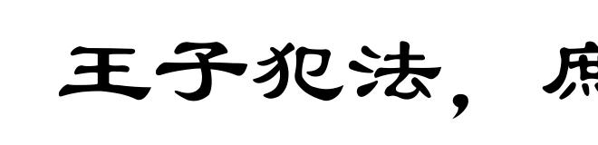 王子犯法，庶民同罪