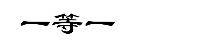 一等一
